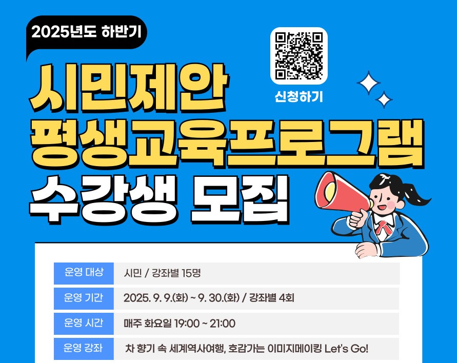 2025년도 하반기 1기 시민 제안 평생교육프로그램 수강생 모집